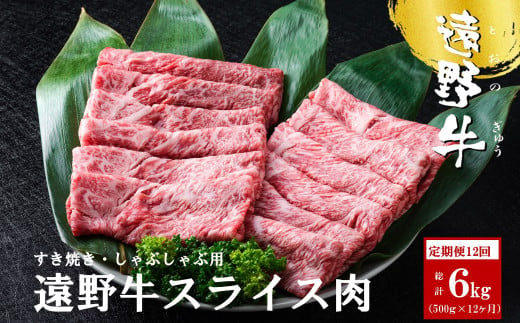 【定期便12回】遠野牛 スライス肉（すき焼き・しゃぶしゃぶ 用）500g 【いわて門崎丑牧場】 黒毛和牛 高級肉 肉 和牛 牛肉 ブランド牛 国産牛 12ヶ月 毎月 国産 岩手県 遠野市 牛肉 689649 - 岩手県遠野市