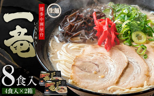 博多中洲屋台 一竜ラーメン(生めん) 8食入(4食入×2箱) 4K21