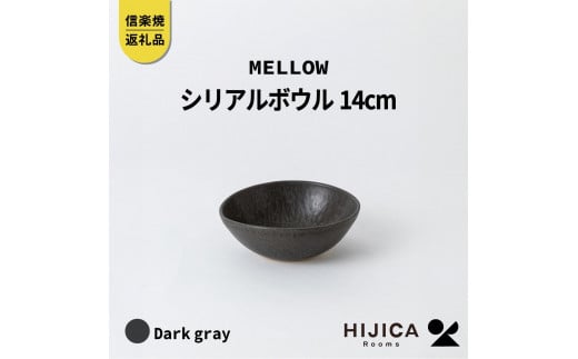 [HIJICA]MELLOW_シリアルボウル14cm　ダークグレー　HJC-07DG 511619 - 滋賀県甲賀市