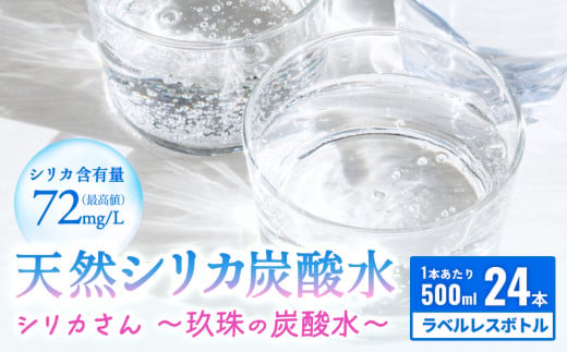 シリカさん～玖珠の炭酸水～　500cc × 24本 1531314 - 大分県玖珠町