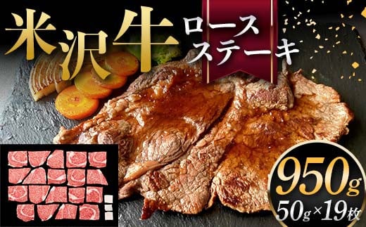 米沢牛 ロースステーキ 950g（ミニステーキ 50g×19枚） 牛肉 ブランド牛 F2Y-6058