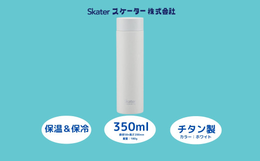 チタン製マグボトル350ml  水筒 保温保冷「ホワイト」〈スケーター株式会社〉 チタン製 マグボトル 洗いやすい アウトドア 直飲み 小さめ 軽量 350ミリリットル 奈良県 奈良市 なら チタン製ホワイト スケーター株式会社 奈良県 奈良市 なら 25-011 55256-4-TMB4 1504415 - 奈良県奈良市