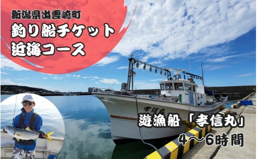 【海釣りチケット】釣り船 乗船券 日本海 近海コース（4～6時間）大人1名 新潟県 出雲崎町 タイ ヒラメ イカ アジ 遊漁船「孝信丸」初心者 経験者 レジャー 1220871 - 新潟県出雲崎町