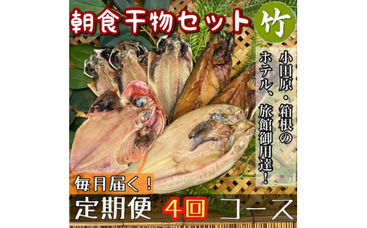 【毎月定期便4回】小田原、箱根の旅館、ホテル御用達！朝食干物セット 竹【 まぐろや 神奈川県小田原市 】 1720606 - 神奈川県小田原市