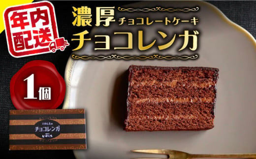 【12/23入金まで 年内配送 】【お歳暮対象】チョコレート ケーキ （ チョコ レンガ ）1個  ケーキ スイーツ おやつ 贈答 プレゼント ギフト 誕生日ケーキ 記念日 ＜お菓子のいわした＞ [CAM056] 939441 - 長崎県西海市