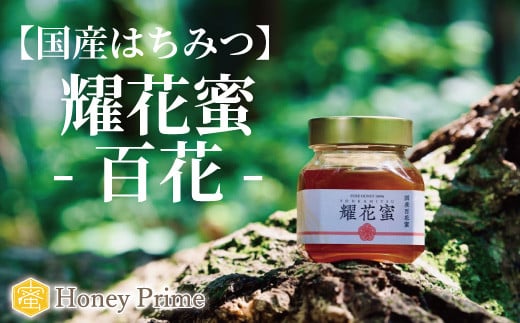 [No.5657-4121]【国産はちみつ】耀花蜜 -百花- 300g 《Honey Prime》