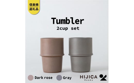 [HIJICA]　tumbler　グレー/ダークローズセット　HJC-11GYDR 511638 - 滋賀県甲賀市