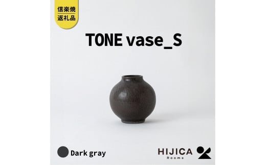 [HIJICA]TONE VASE（S）　ダークグレー　HJC-09DG 511615 - 滋賀県甲賀市