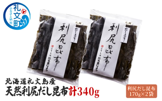 北海道 礼文島産 天然 利尻だし昆布 170g×2袋 利尻昆布 昆布 こんぶ コンブ 出汁 だし