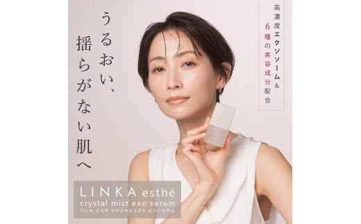 【定期便6ヵ月】LINKA esthé クリスタルミスト エクソセラム 30ml ｜ エクソソーム スキンケア 美容 化粧品 美容液 リンカ エアブラシ美容 ツヤ肌 毛穴 潤い 那須 栃木県 那須町〔P-300〕