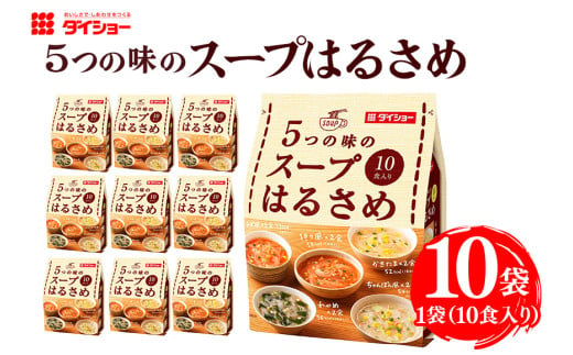 ダイショー 5つの味のスープはるさめ 10個入り 1547058 - 茨城県小美玉市