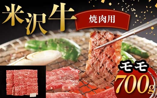 米沢牛 焼肉用 モモ 700g 牛肉 ブランド牛 F2Y-6048