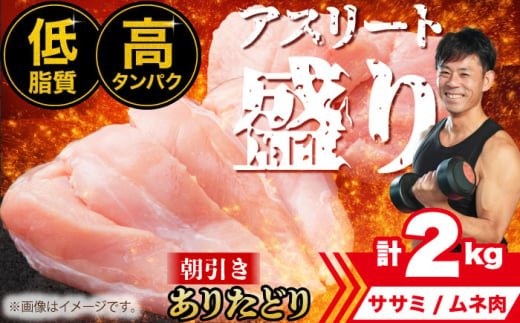 【朝引き】ありたどり アスリート盛り 計2kg（ササミ・ムネ） 【肉の三栄】 [HAA120] / ありたどり むね ムネ むね肉 ムネ肉 ささみ ササミ サラダチキン 照り焼き チキン南蛮 鶏ムネ 鶏むね からあげ もも モモ もも肉 モモ肉 1546988 - 佐賀県江北町