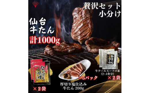 小分け 厚切り仙台牛たん 贅沢ギフトセット【肉 お肉 にく 食品 人気 おすすめ 送料無料 ギフト】