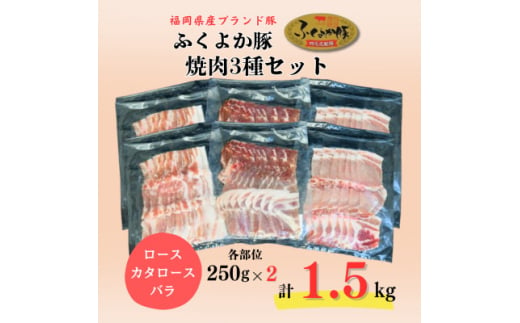 ふくよか豚焼肉3種セット1.5kg(ロース・カタロース・バラ各500g)【1566245】 1547926 - 福岡県水巻町