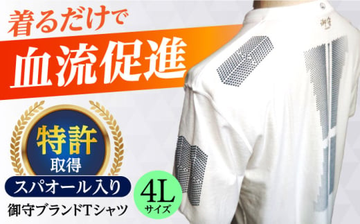 ＼レビューキャンペーン開催中！／御守ブランドTシャツ（スパオール入り）高槻市神服神社祈祷済み【4Lサイズ】　大阪府高槻市/株式会社 Ｒｉｃｈｅ [AOBQ016] おしゃれ 個性的 高見え レディース メンズ 979367 - 大阪府高槻市