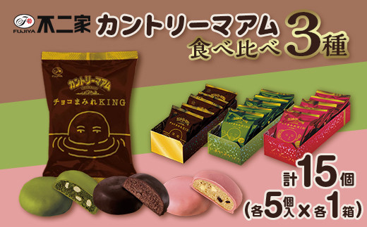 3種 食べ比べ 計15個 カントリーマアム チョコまみれ KING おけいこ編 お抹茶味 収穫編 いちご味 各5個入 × 3箱 1545184 - 栃木県野木町