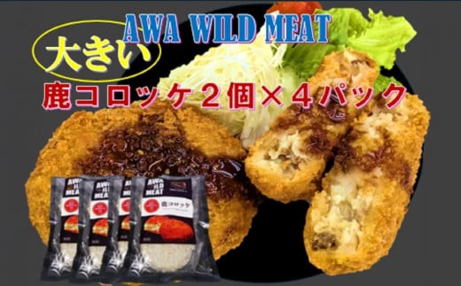 AWA WILD MEAT　鹿コロッケ　120g×2個入×4パック 1541291 - 徳島県徳島市