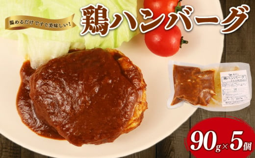  鶏ハンバーグ 5個 デミグラス ハンバーグ 国産 鶏肉 肉 冷凍 冷凍食品 簡単調理 手軽 おつまみ おかず 弁当 惣菜 小分け 湯煎 鳥はし 新潟県 新発田市 torihashi002