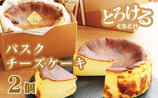 バスクチーズケーキ435g(4号12cm) 2個セット 濃厚 チーズ ケーキ スイーツ おやつ お菓子 洋菓子 ギフト 贈り物 佐賀 佐賀県 小城市  - 佐賀県小城市｜ふるさとチョイス - ふるさと納税サイト