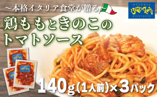 パスタソース 鶏もも きのこ トマトソース 3人前 小分け 140g(1人前)×3P 冷凍 レトルト パック 簡単 本格 パスタソース パスタ スパゲッティソース 鶏肉 パスタ レトルト スパゲッティ パスタソース 真空 トマト レトルト 茸 もも 肉 パスタ オステリアビアンケッティ レトルト 手軽 パスタソース ふるさと納税パスタ ふるさと納税レトルト 人気 おすすめ 愛知県 南知多町