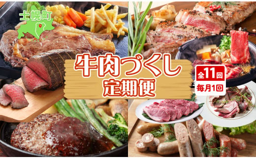 ■定期便■ 北海道 牛肉づくし 定期便 全11回 牛肉 サーロイン ステーキ リブロース 切り落とし ローストビーフ 肉 牛 赤身肉 国産牛 肉 ビーフ 牛肉 冷凍 お惣菜 焼肉 頒布会 送料無料 十勝 士幌町【X36】