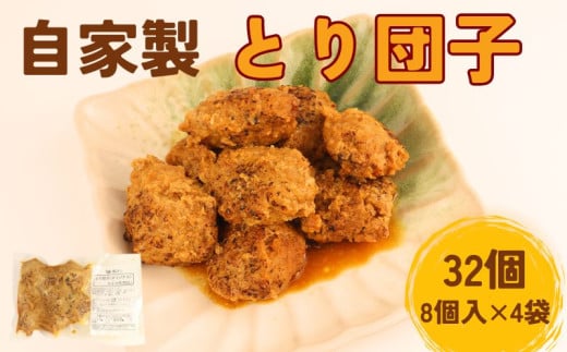 とり団子 8個入り 4袋 32個 つくね タレ付き 肉団子 鶏団子 国産 鶏肉 おつまみ お弁当 惣菜 簡単調理 冷凍 冷凍食品 肉 肉料理 ご飯 おとも 鳥はし 新潟県 新発田市 torihashi001 1553815 - 新潟県新発田市