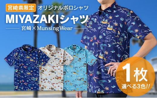 宮崎県限定! オリジナルポロシャツ「MIYAZAKIシャツ」 宮崎×Munsingwear マンシングウェア 1721507 - 宮崎県宮崎県庁