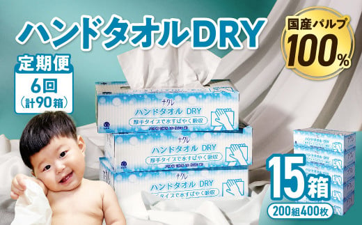 【6回配送/毎月届く定期便】ナクレ ハンドタオルDRY 15個 ペーパー タオル 紙  厚手 ティッシュ キッチン 日用品 消耗品 防災 収納 備蓄 金ケ崎 金ヶ崎 1146083 - 岩手県金ケ崎町