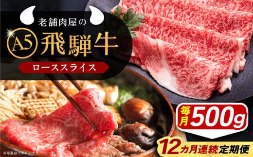 【12回定期便】 飛騨牛 ローススライス A5ランク 500g しゃぶしゃぶ・すき焼き 和牛 国産 霜降り 恵那市 / 岩島屋 [AUAJ038] 1546961 - 岐阜県恵那市