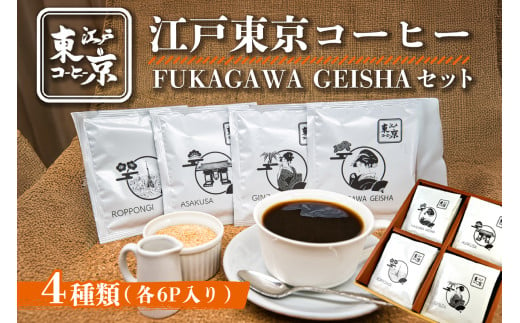 江戸東京コーヒー　FUKAGAWAGEISHAセット　４種類　各６パック入り　 1464200 - 東京都江東区