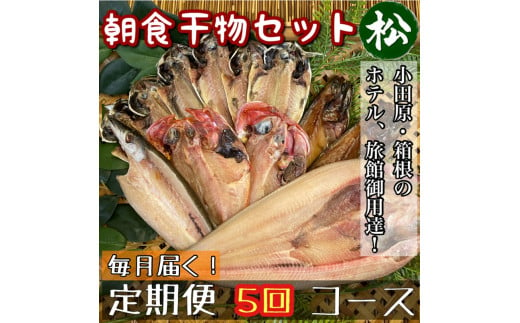 【毎月定期便5回】小田原、箱根の旅館、ホテル御用達！朝食干物セット 松【 まぐろや 神奈川県小田原市 】 1720629 - 神奈川県小田原市