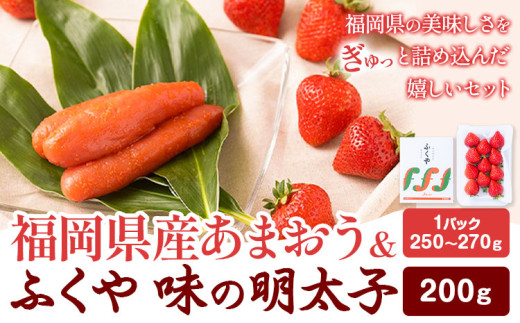 福岡県産あまおう & ふくや味の明太子 200g 南国フルーツ株式会社《1月上旬-3月末頃出荷》福岡県 小竹町 あまおう いちご めんたいこ 明太子 セット 送料無料【配送不可地域あり】 1552760 - 福岡県小竹町