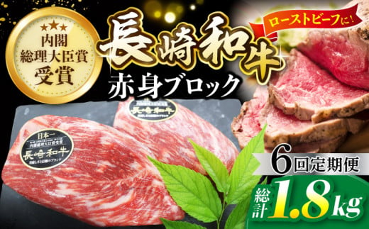 【食卓華やぐ♪】【6回定期便】 長崎和牛 ローストビーフ用 ブロック肉 約300g＜ミート販売黒牛＞ [CBA065] 418050 - 長崎県西海市