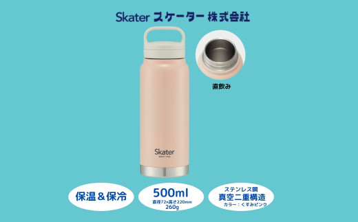 スクリューハンドル付きマグボトル500ml 保温保冷「くすみピンク」 〈スケーター株式会社〉 マグボトル 水筒 1リットル 1ｌ アウトドア 直飲み 奈良県 奈良市 なら 8-013 STSC5_4973307579172  1504428 - 奈良県奈良市