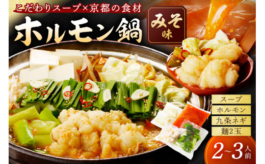 年末配送：日本海牧場のホルモン鍋（みそ味）ホルモン、九条ネギ、麺2玉付※12月27日～12月30日お届け　こだわりテールスープと野木源さんのみそで食べる新鮮ホルモン「牧場の牛ホルモン鍋」　NH00021_12e