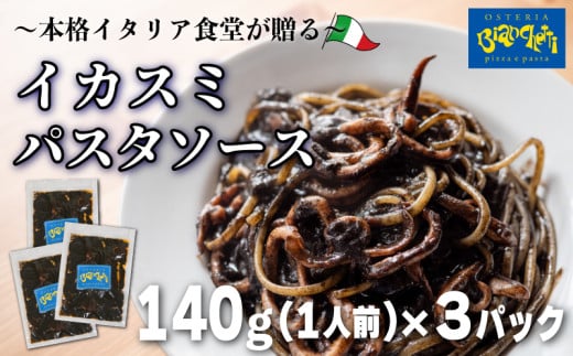 パスタソース イカスミ トマトソース 3人前 小分け 140g(1人前)×3P 冷凍 レトルト パック 簡単 本格 トマトベース パスタソース パスタ スパゲッティソース パスタ レトルト スパゲッティ 烏賊 イカ 真空 トマト レトルト パスタソース オステリアビアンケッティ 手軽 パスタソース ふるさと納税パスタ ふるさと納税レトルト 人気 おすすめ 愛知県 南知多町 1549105 - 愛知県南知多町