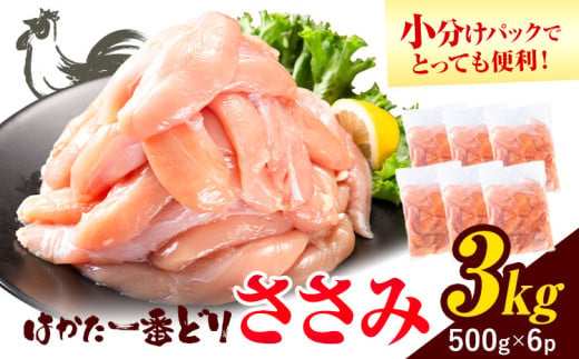 鶏肉 はかた一番どり ささみ 3kg 株式会社あらい《30日以内に出荷予定(土日祝除く)》 福岡県 鞍手郡 鞍手町 地鶏 鶏肉 とり肉 ささみ 小分けパック 500g 1551766 - 福岡県鞍手町