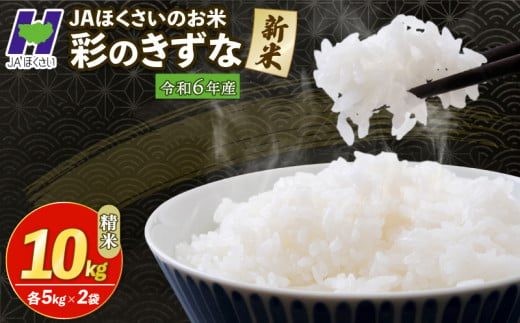 新米 精米 10kg 令和6年 彩のきずな 米10kg 米5kg × 2袋 国産 米 おこめ お米 白米 ご飯 ごはん ブランド米 ご飯 JAほくさい 送料無料 ふるさと納税 埼玉県 羽生市 540608 - 埼玉県羽生市