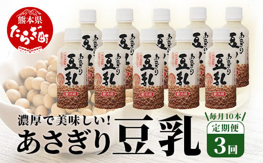 【定期便3回】熊本県産 大豆 を使った 「 無調整 あさぎり 豆乳 」200ml×10本×3回配送 濃厚 大豆 フクユタカ 豆 豆乳 定期配送 ヘルシー 定期便 3カ月 6リットル とうにゅう タンパク質 115-0503