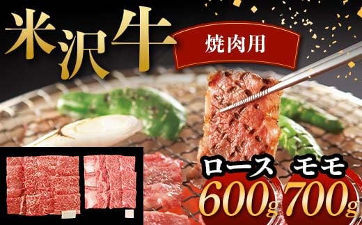 米沢牛 焼肉用 ロース 600g モモ 700g 計1.3kg 牛肉 ブランド牛 F2Y-6054