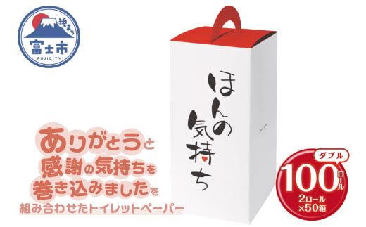 トイレットペーパー ダブル 100ロール 再生紙100％ リサイクル ありがとう 感謝の気持ち プリント ケース入 日用品 日用雑貨 消耗品 備蓄 防災 静岡県 富士市 [sf001-149] 1954837 - 静岡県富士市