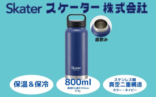 スクリューハンドル付きマグボトル 800ml 保温保冷「ネイビー」 〈スケーター株式会社〉 マグボトル 水筒 アウトドア 直飲み STSC8_4973307579202 奈良県 奈良市 なら 10-037 1504433 - 奈良県奈良市