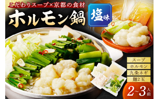 日時指定可【牛 ホルモン鍋／塩味】日本海牧場のホルモン鍋（塩味）ホルモン、塩だし、九条ネギ、麺2玉付　こだわりテールスープと翁乃塩で食べる新鮮ホルモン「牧場の牛ホルモン鍋」　NH00020