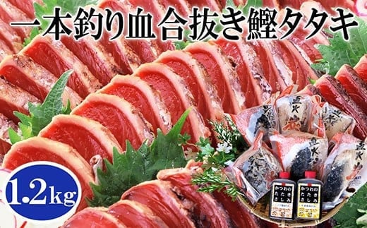 1本釣り血合抜き炭焼鰹たたき1.2kg 2種類のタレ付 　A3-123【1166307】 1526322 - 鹿児島県枕崎市