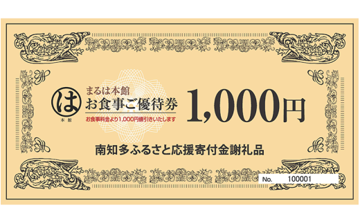 まるは本館(豊浜漁港前)のお食事券 3000円分 738673 - 愛知県南知多町