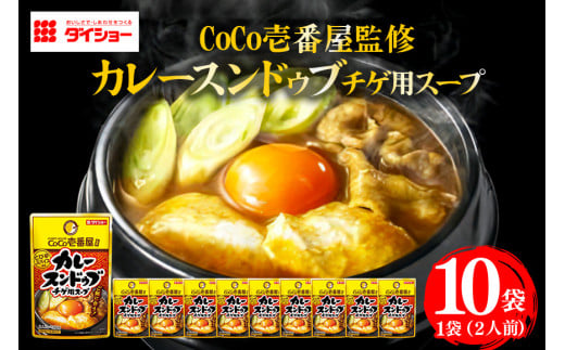 ダイショー CoCo壱番屋 カレースンドゥブチゲスープ 10個入り 1547039 - 茨城県小美玉市