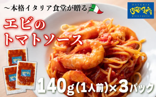 パスタソース エビ トマトソース 3人前 小分け 140g(1人前)×3P 冷凍 レトルト パック 簡単 本格 トマトベース パスタソース パスタ スパゲッティソース パスタ レトルト スパゲッティ えび 海老 真空 トマト レトルト パスタソース オステリアビアンケッティ 手軽 パスタソース ふるさと納税パスタ ふるさと納税レトルト 人気 おすすめ 愛知県 南知多町 1549106 - 愛知県南知多町