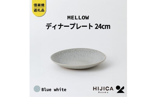 [HIJICA]MELLOW_ディナープレート24cm　ブルーホワイト　HJC-04BW 511624 - 滋賀県甲賀市