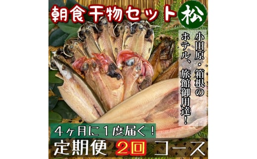 【4ヶ月に1回配送 定期便2回】小田原、箱根の旅館、ホテル御用達！朝食干物セット 松【 まぐろや 神奈川県小田原市 】 1720645 - 神奈川県小田原市